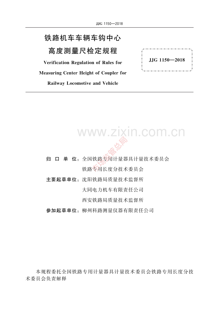 JJG 1150-2018铁路机车车辆车钩中心高度测量尺-(高清原版）.pdf_第2页