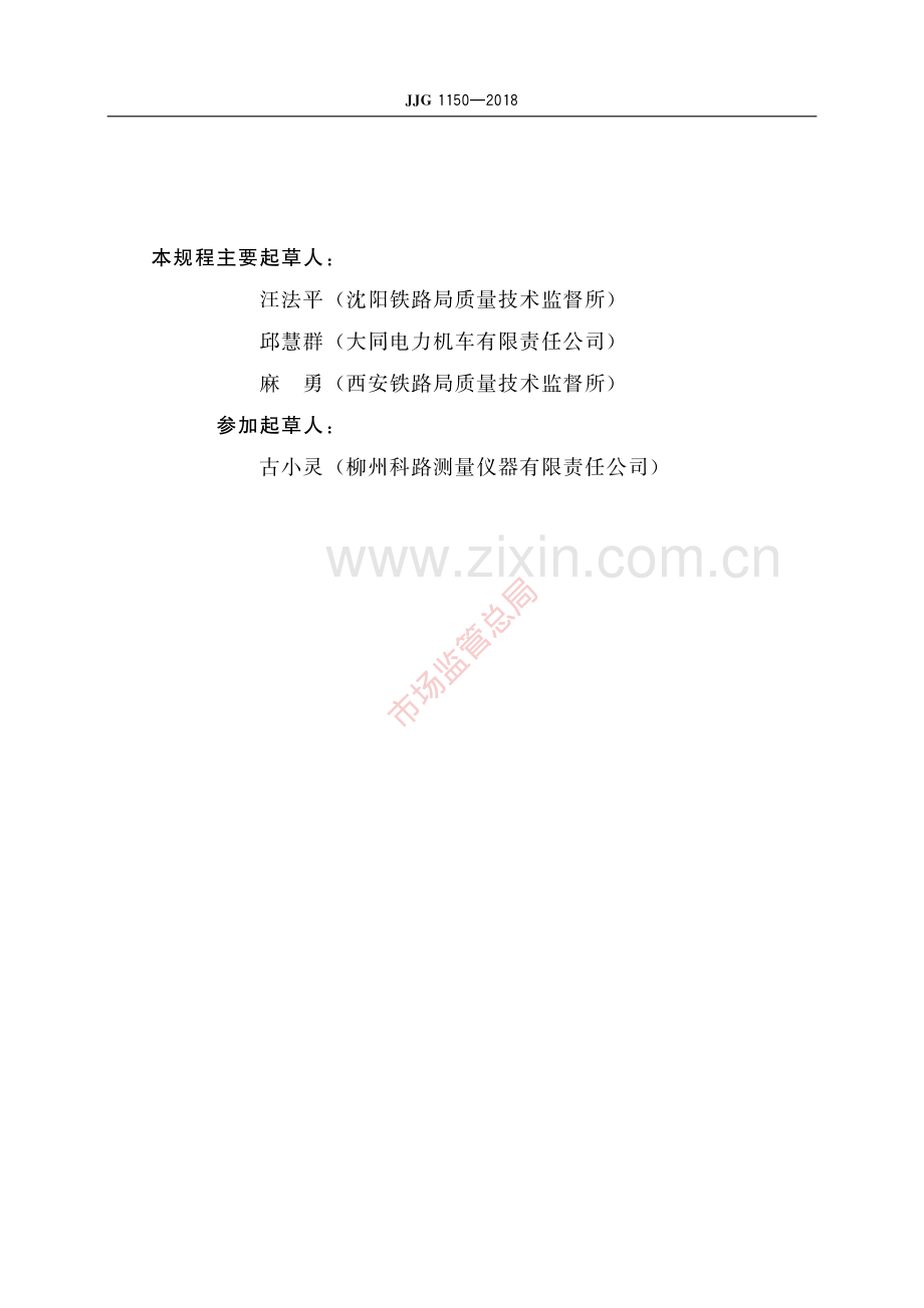 JJG 1150-2018铁路机车车辆车钩中心高度测量尺-(高清原版）.pdf_第3页