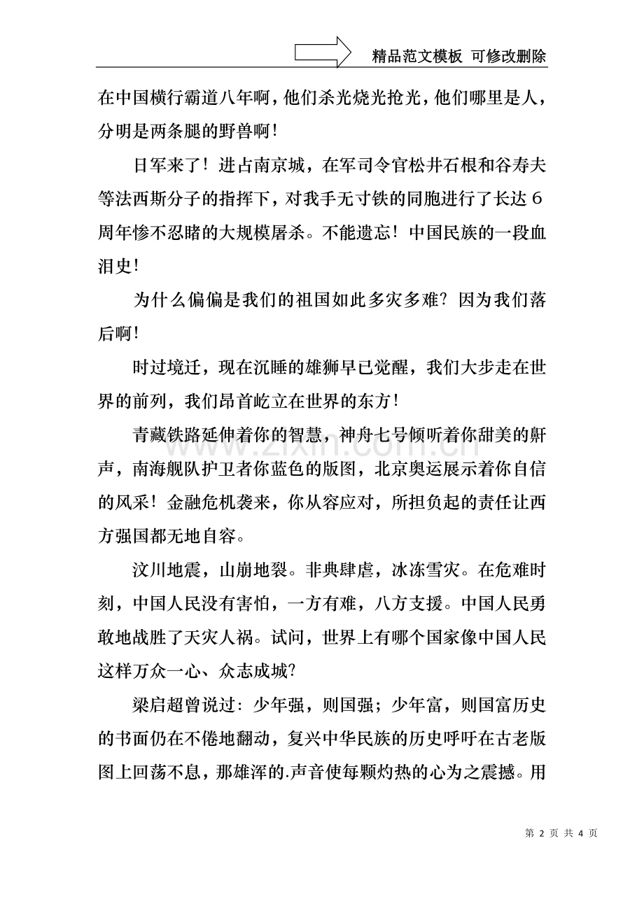 不忘国耻振兴中华演讲稿3篇3.docx_第2页