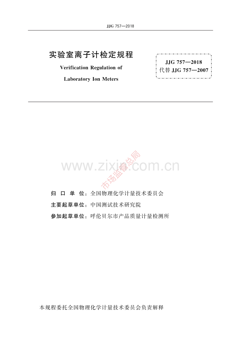 JJG 757-2018实验室离子计-(高清原版）.pdf_第2页