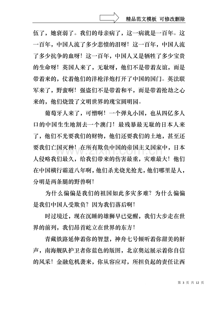 不忘国耻振兴中华演讲稿集合8篇.docx_第3页