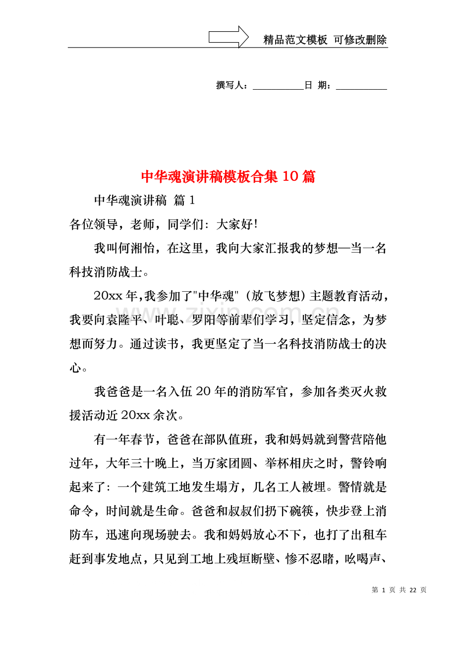 中华魂演讲稿模板合集10篇1.docx_第1页