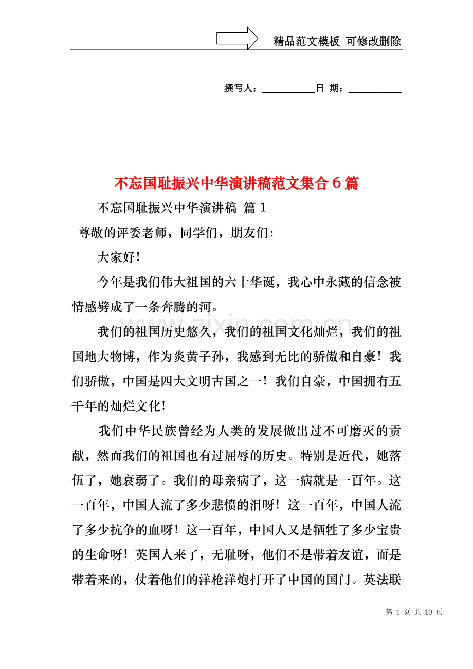 不忘国耻振兴中华演讲稿范文集合6篇.docx_第1页