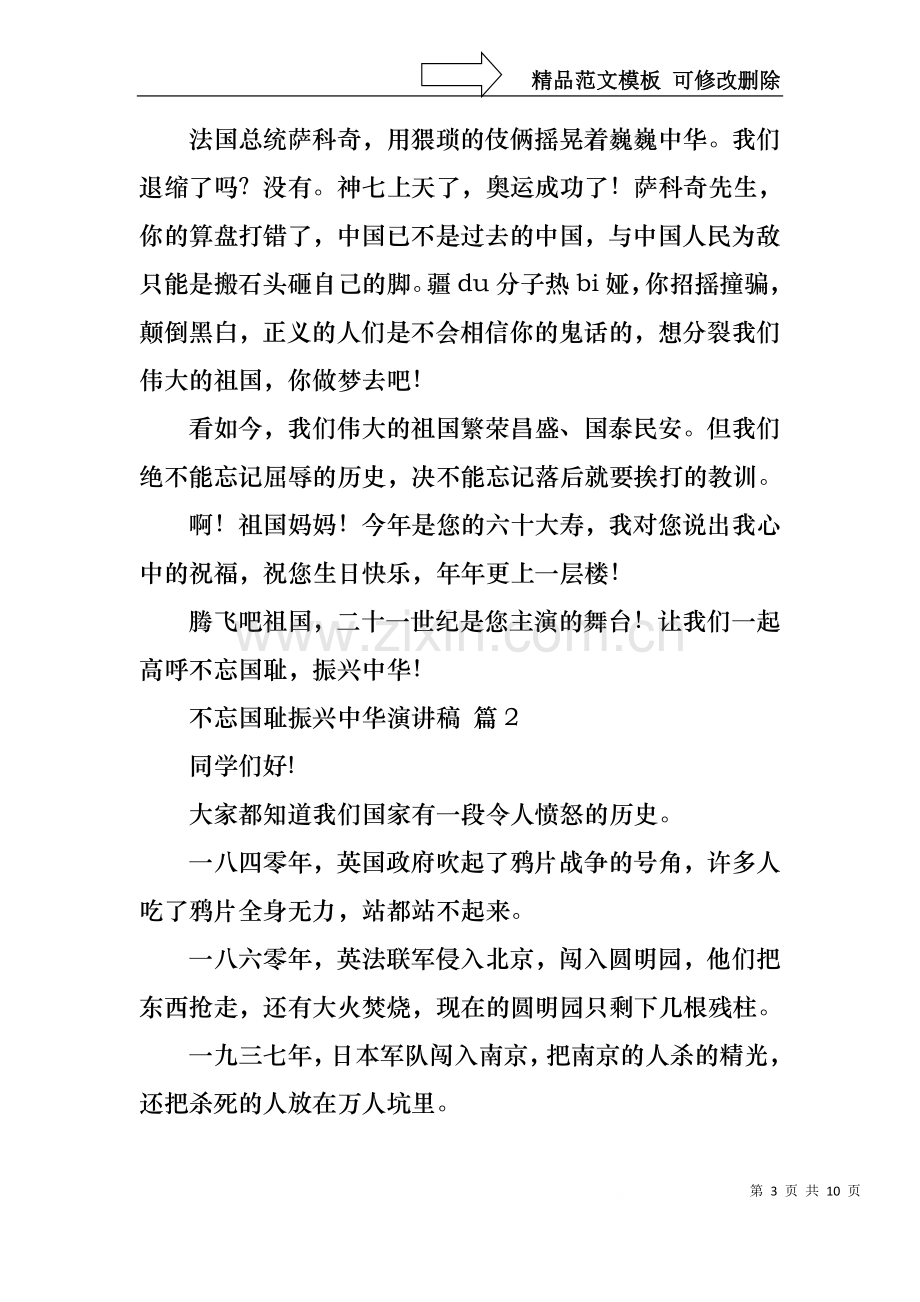 不忘国耻振兴中华演讲稿范文集合6篇.docx_第3页