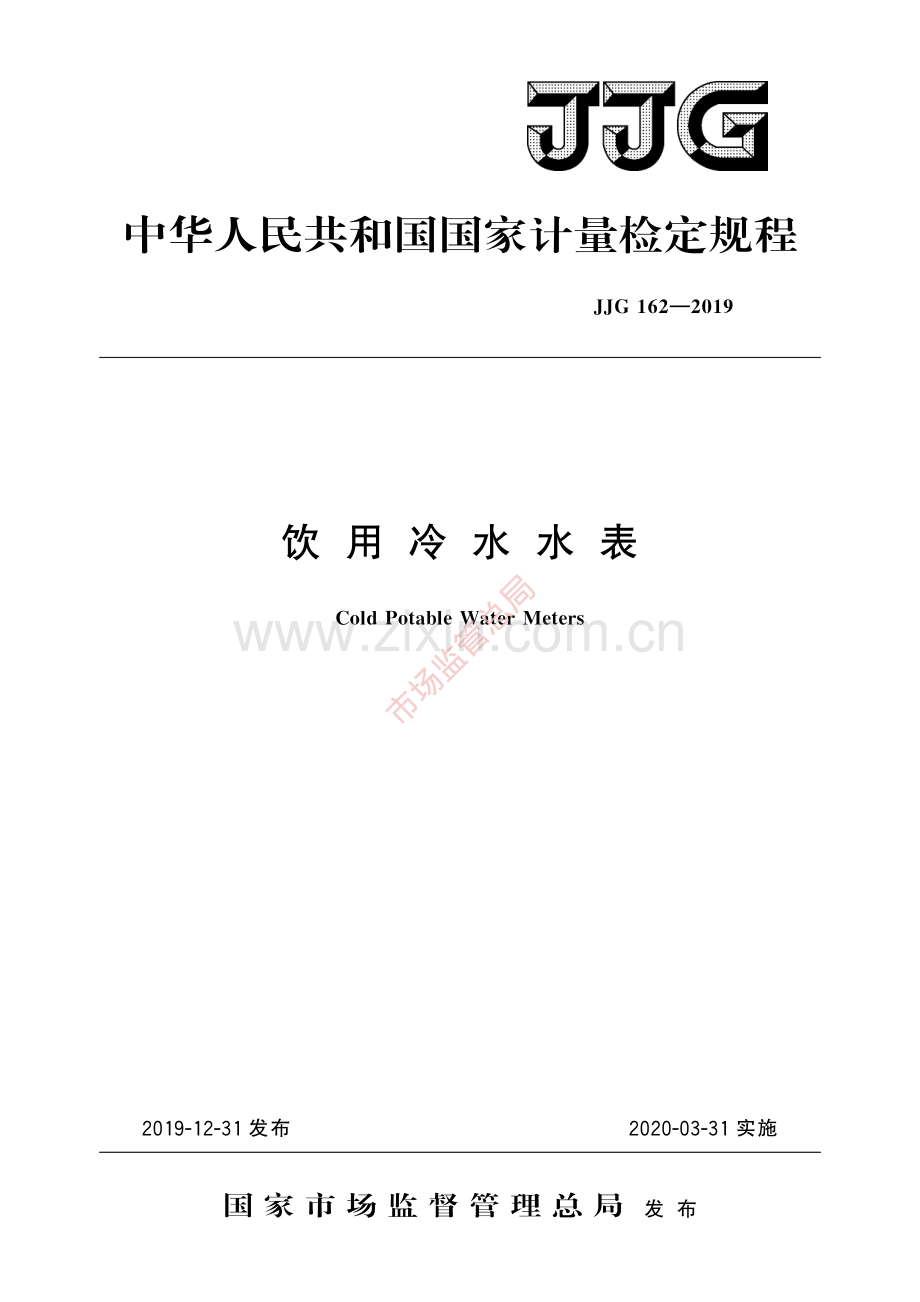 JJG 162-2019饮用冷水水表-(高清原版）.pdf_第1页