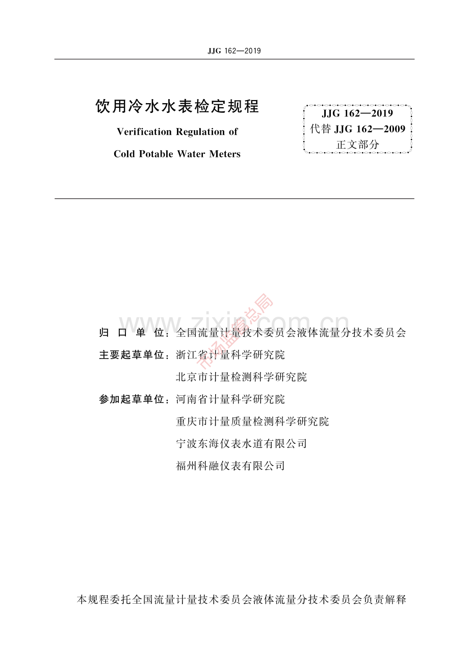 JJG 162-2019饮用冷水水表-(高清原版）.pdf_第2页