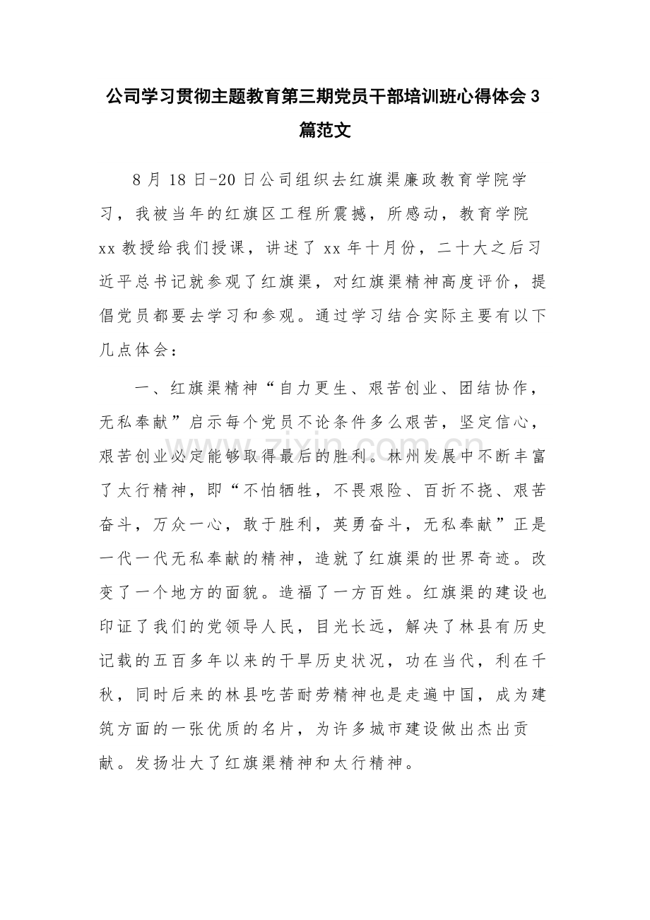 公司学习贯彻主题教育第三期党员干部培训班心得体会3篇范文.docx_第1页