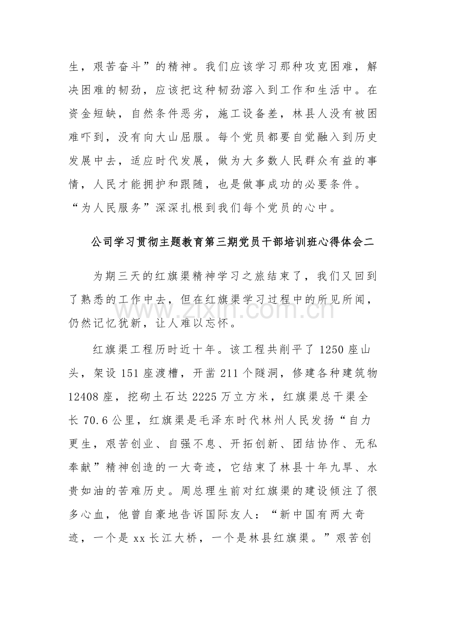 公司学习贯彻主题教育第三期党员干部培训班心得体会3篇范文.docx_第3页