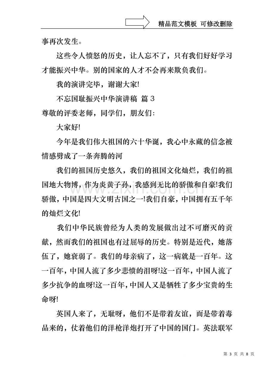 不忘国耻振兴中华演讲稿模板五篇.docx_第3页