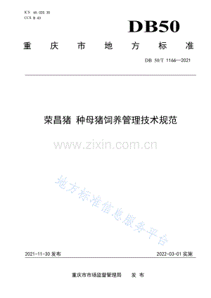 荣昌猪 种母猪饲养管理技术规范DB50_T 1166-2021.pdf