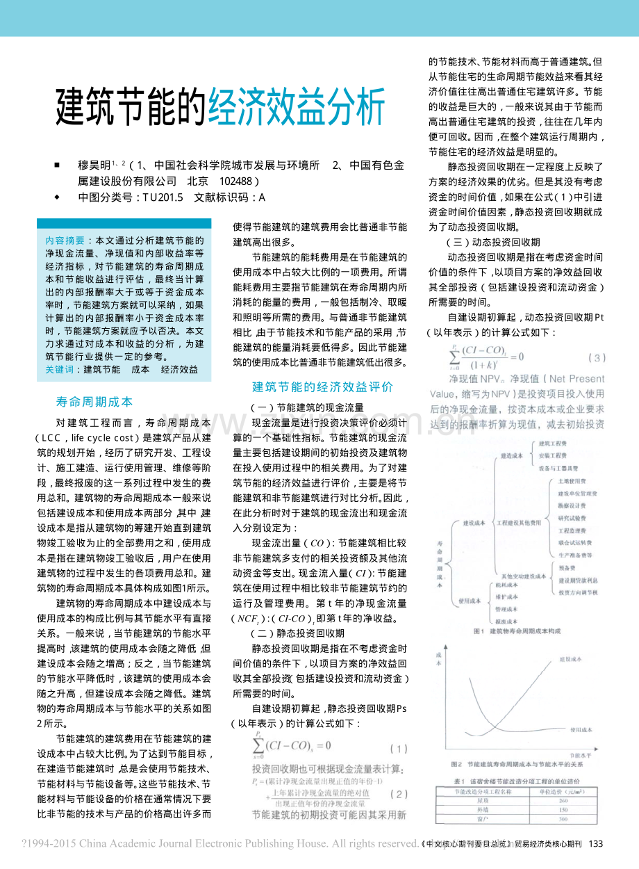 建筑节能的经济效益分析.pdf_第1页