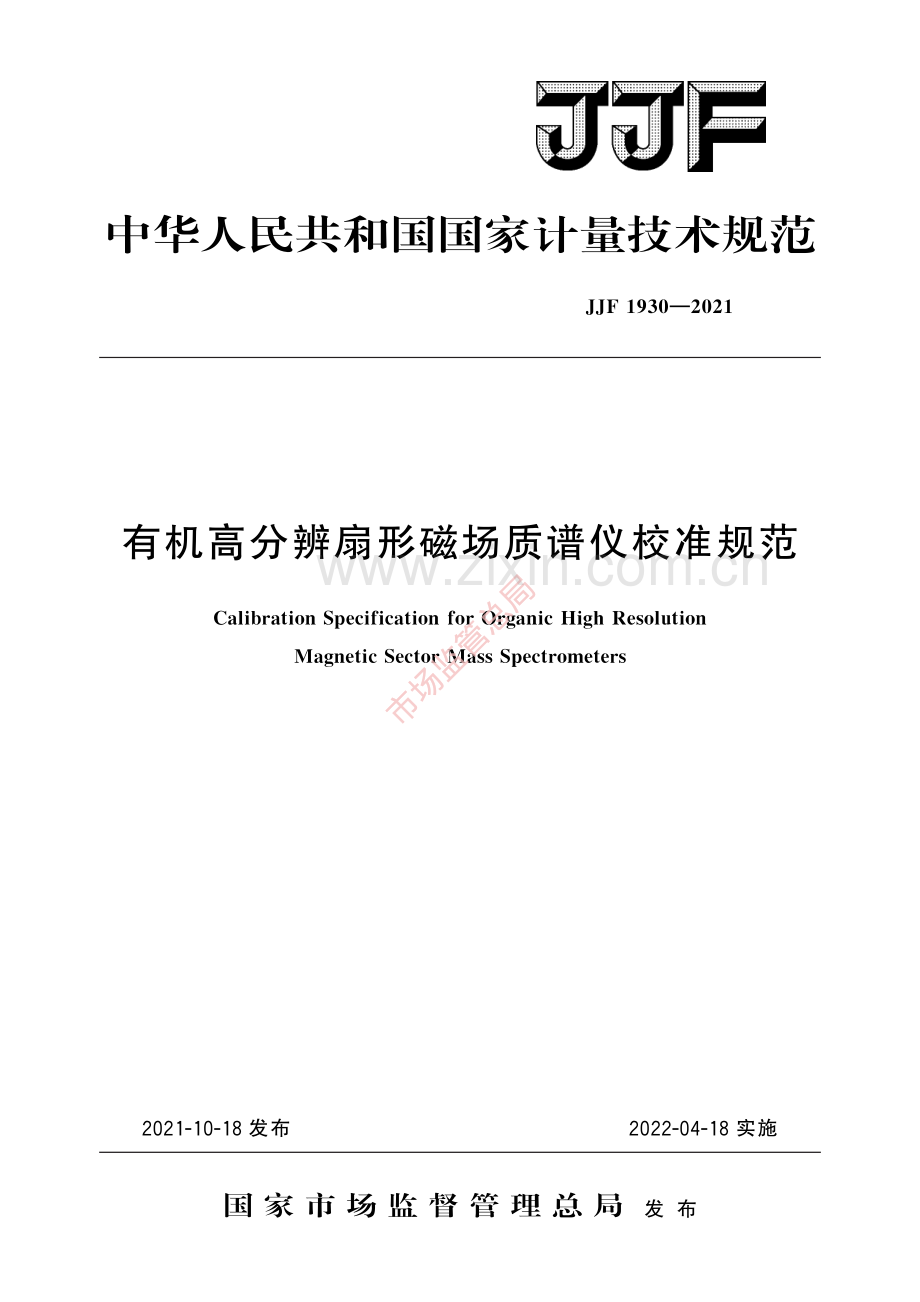JJF 1930-2021有机高分辨扇形磁场质谱仪校准规范-(高清原版）.pdf_第1页