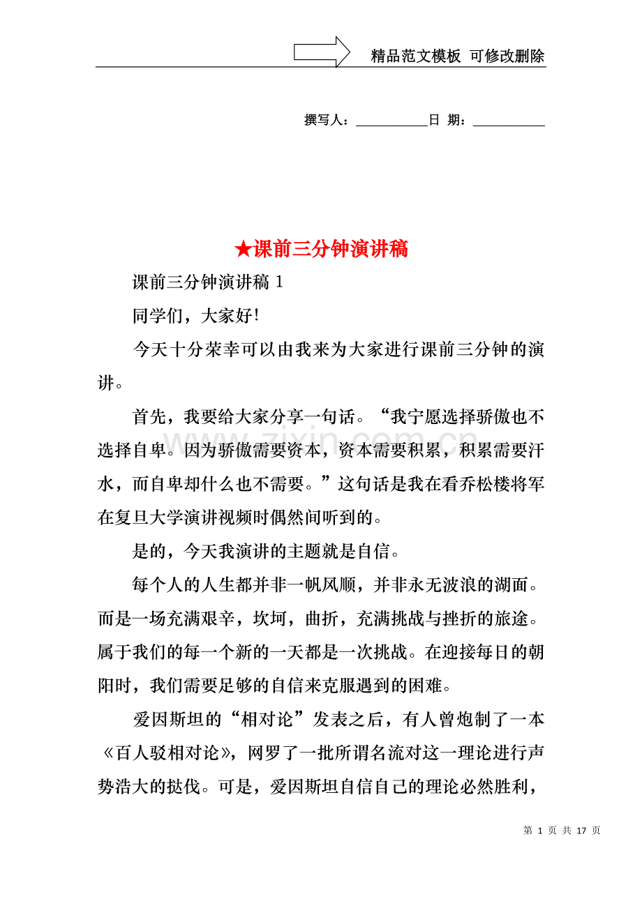 课前三分钟演讲稿.docx_第1页