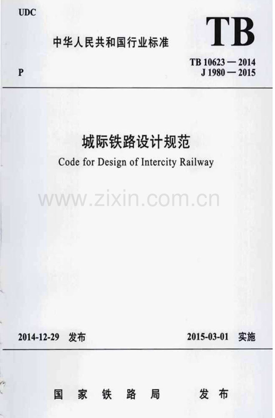 TB 10623-2014城际铁路设计规范_（高清-无水印）.pdf_第1页