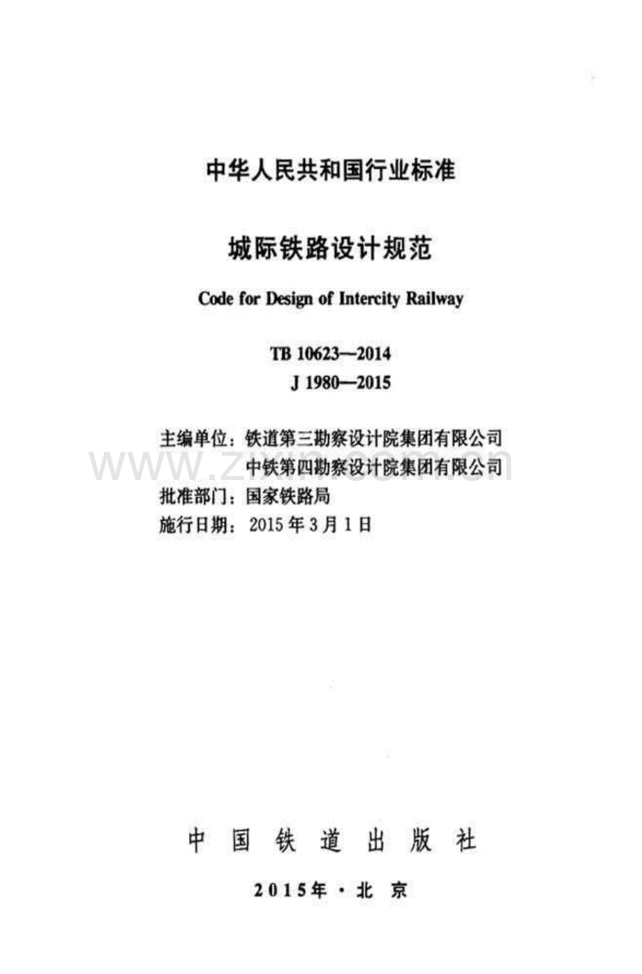 TB 10623-2014城际铁路设计规范_（高清-无水印）.pdf_第2页