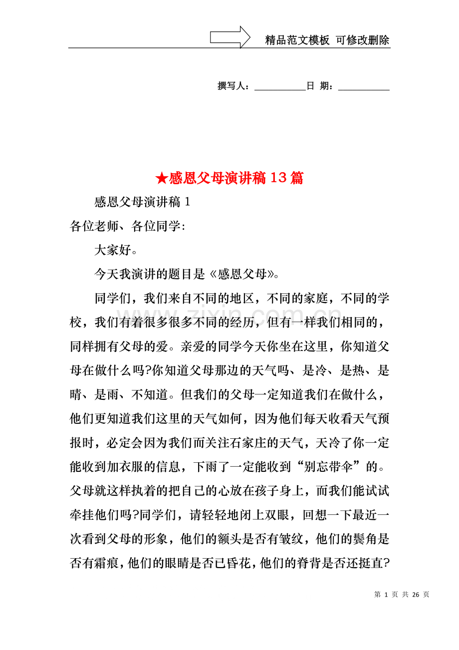 感恩父母演讲稿13篇.docx_第1页