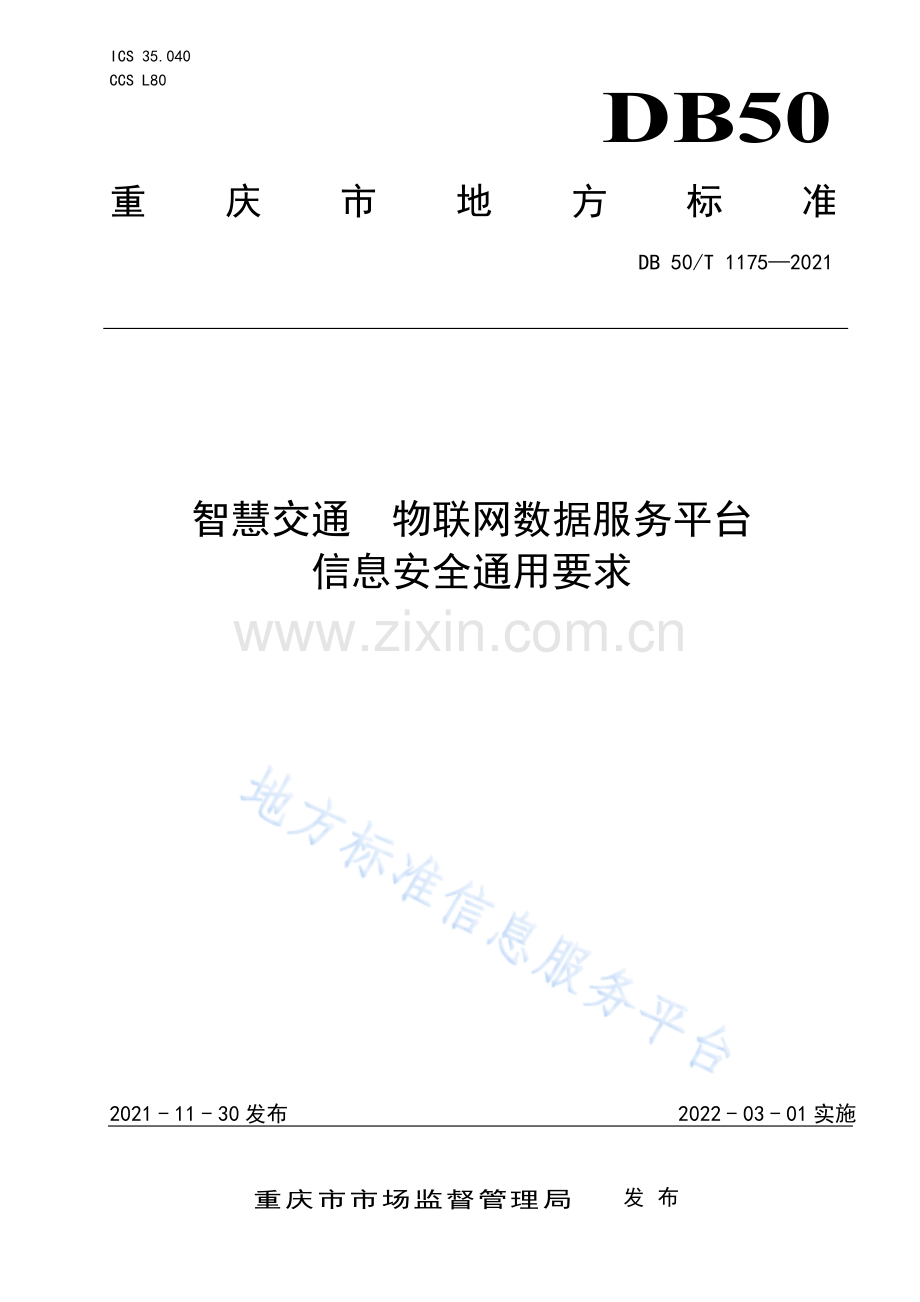 智慧交通　物联网数据服务平台　信息安全通用要求DB50_T1175 -2021.pdf_第1页