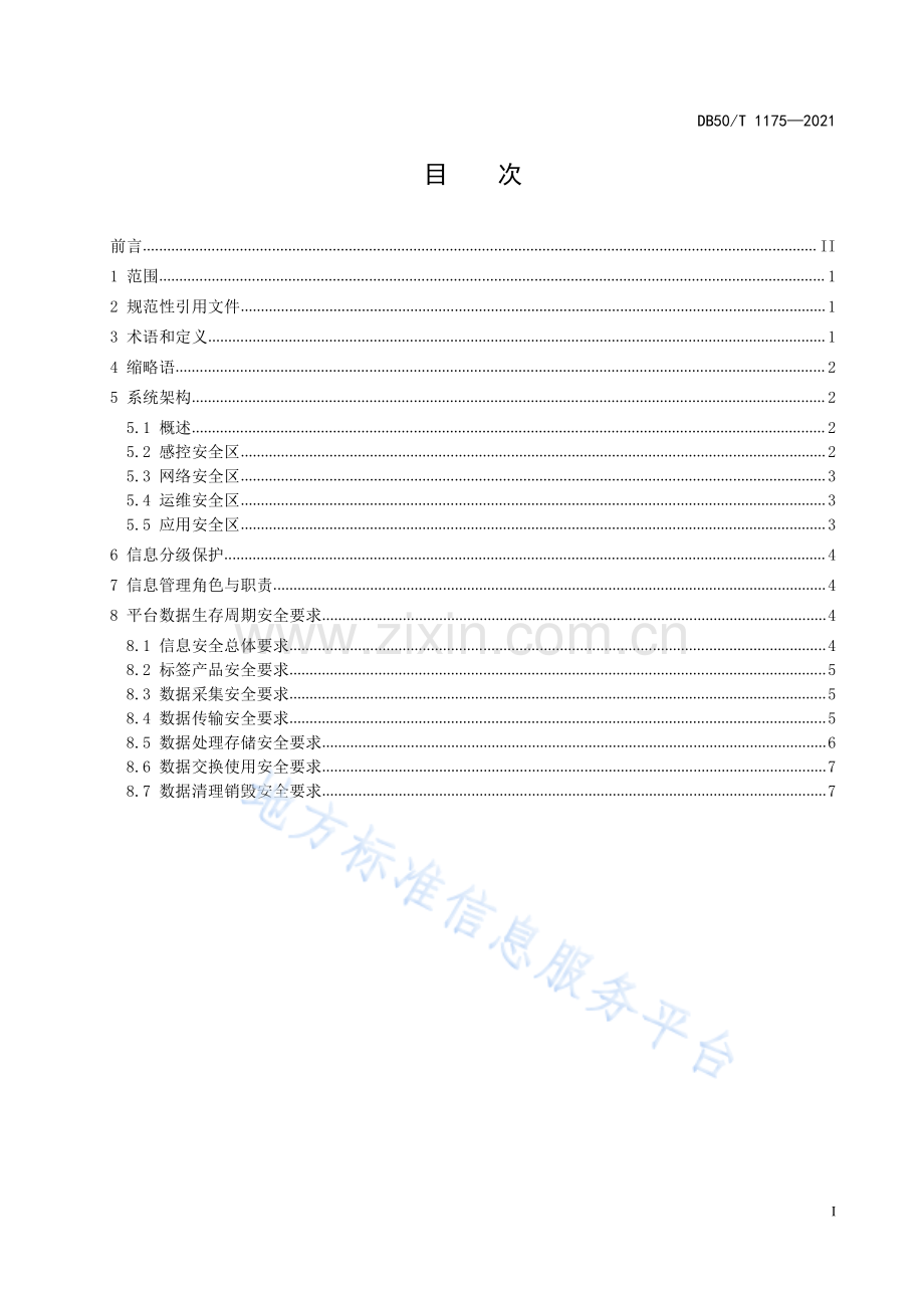 智慧交通　物联网数据服务平台　信息安全通用要求DB50_T1175 -2021.pdf_第3页