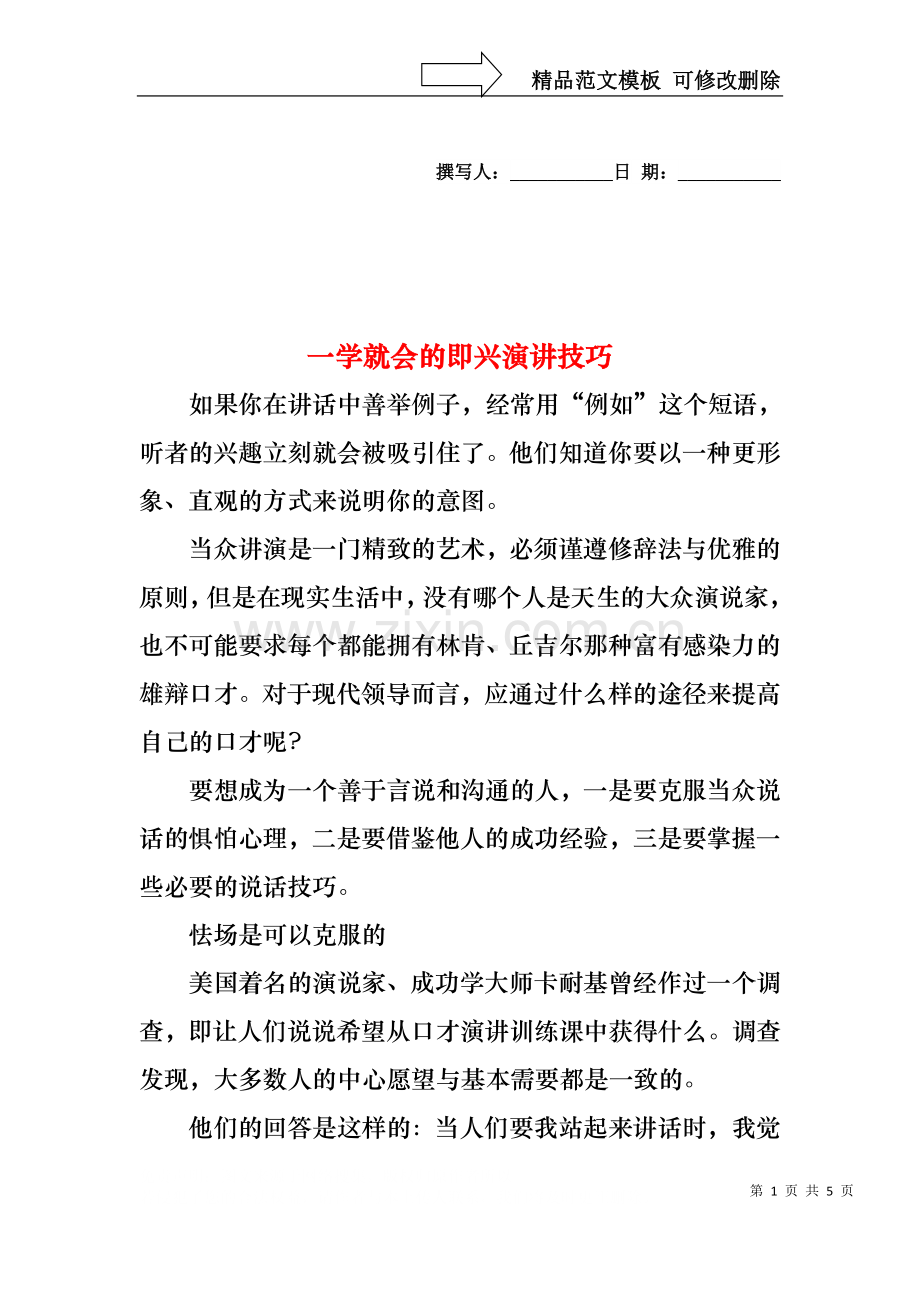 一学就会的即兴演讲技巧.docx_第1页