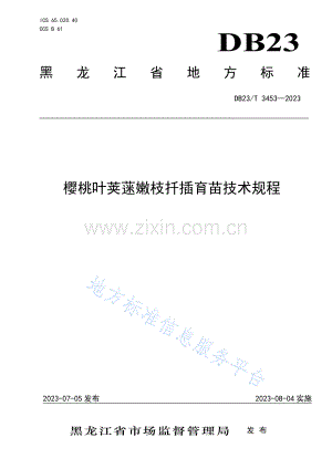 DB23_T 3453—2023樱桃叶荚蒾嫩枝扦插育苗技术规程.pdf