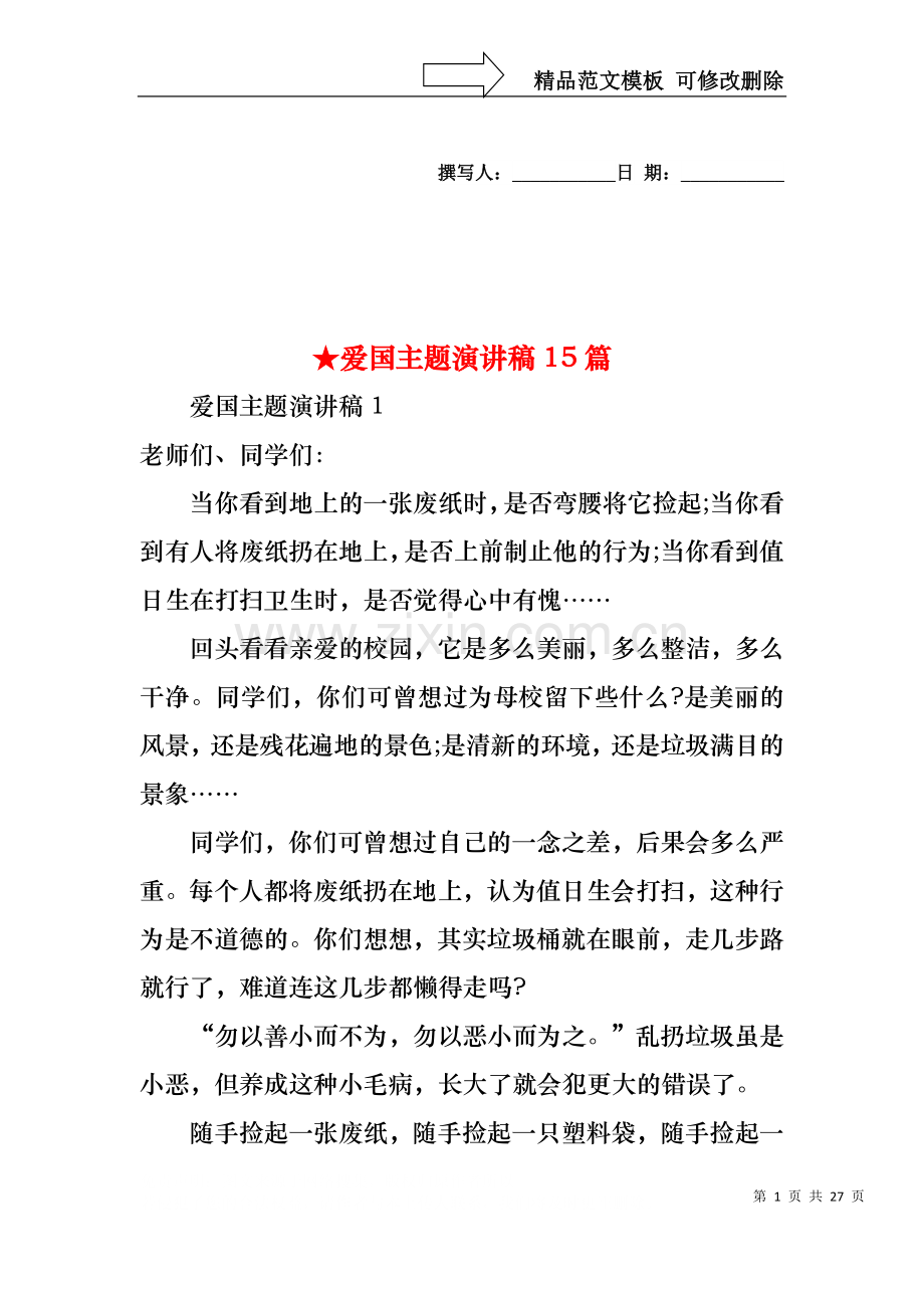 爱国主题演讲稿15篇.docx_第1页