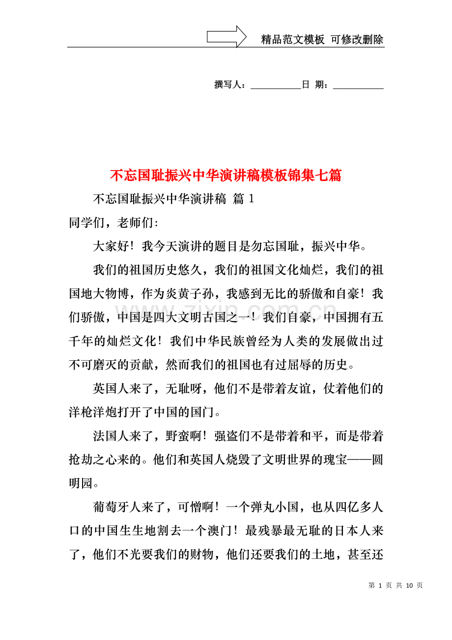 不忘国耻振兴中华演讲稿模板锦集七篇.docx_第1页