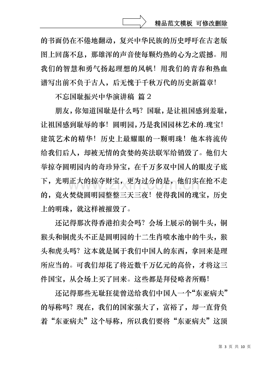 不忘国耻振兴中华演讲稿模板锦集七篇.docx_第3页