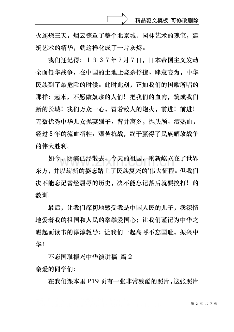 不忘国耻振兴中华演讲稿范文集合5篇.docx_第2页