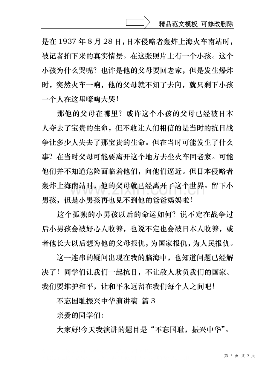 不忘国耻振兴中华演讲稿范文集合5篇.docx_第3页