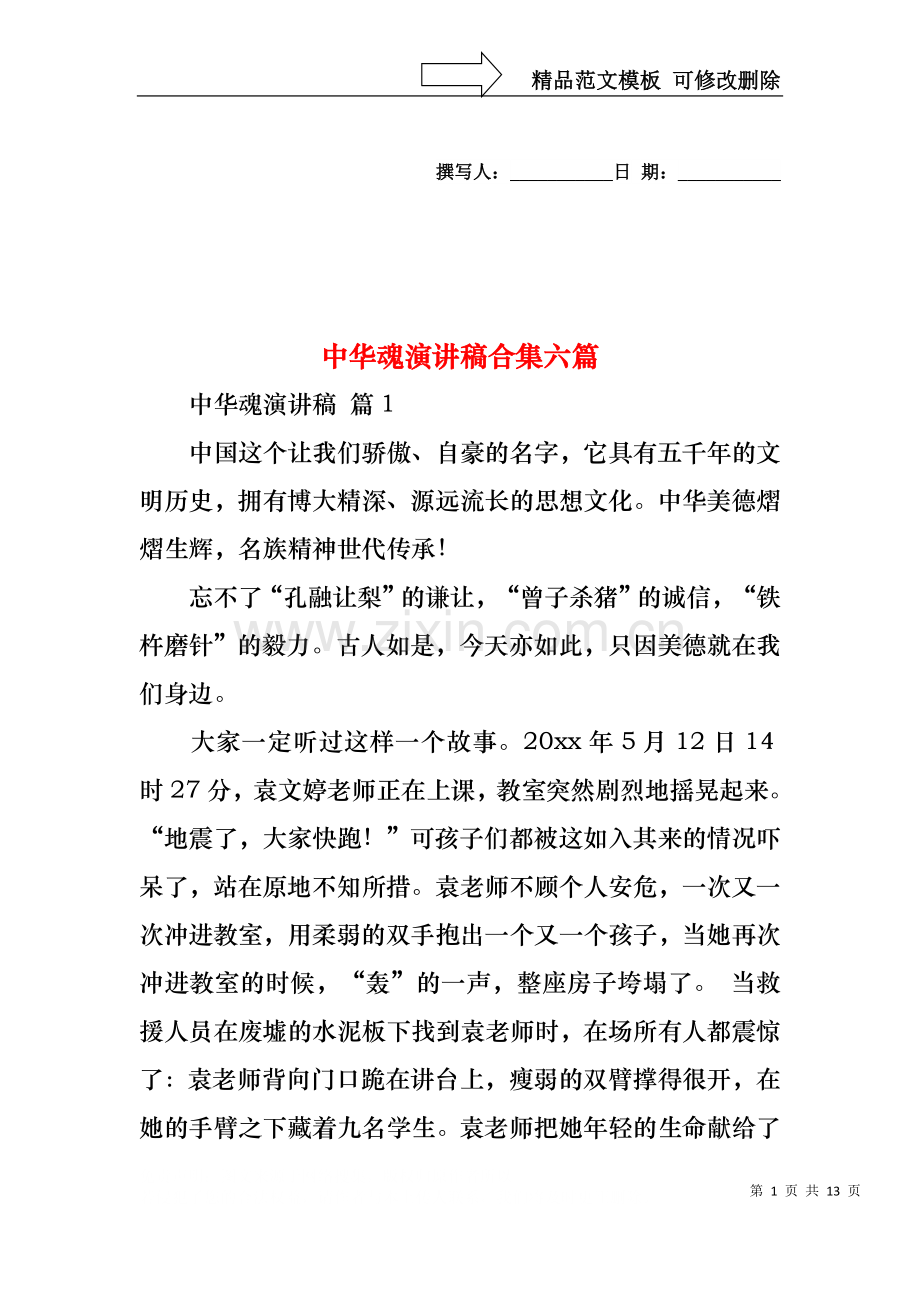 中华魂演讲稿合集六篇1.docx_第1页