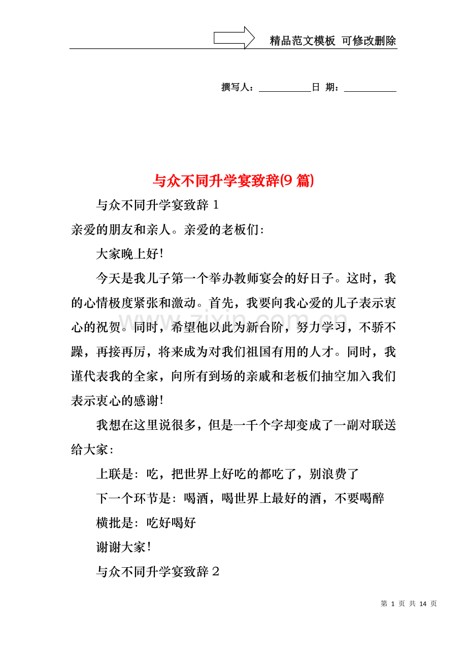 与众不同升学宴致辞(9篇).docx_第1页