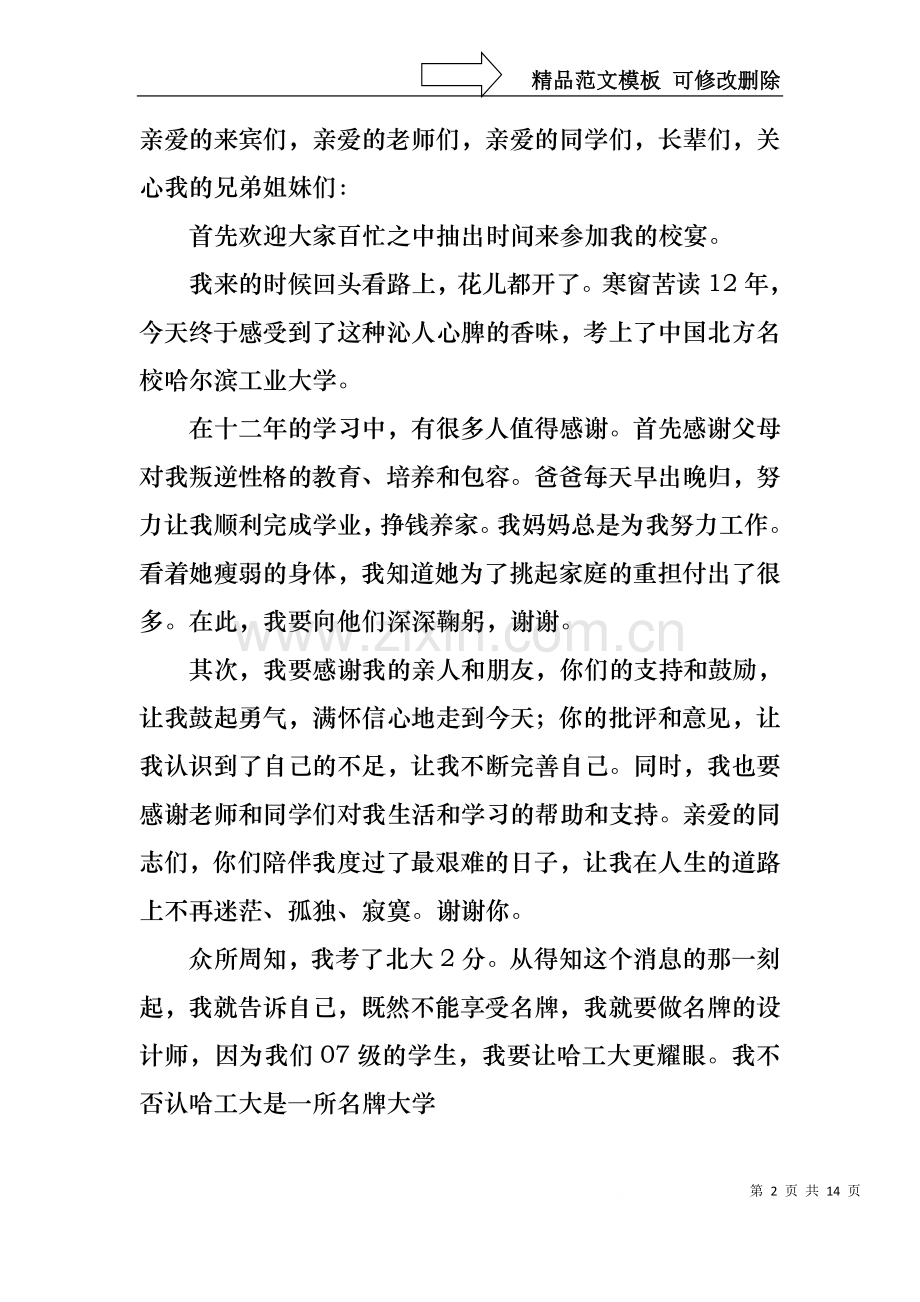 与众不同升学宴致辞(9篇).docx_第2页