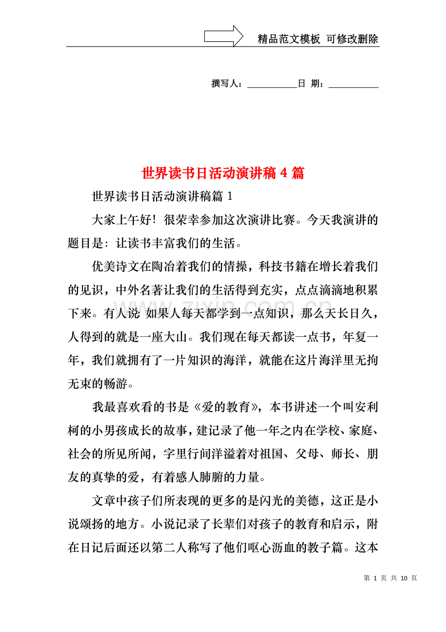 世界读书日活动演讲稿4篇.docx_第1页