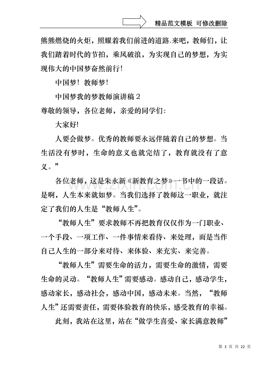 中国梦我的梦教师演讲稿8篇.docx_第3页