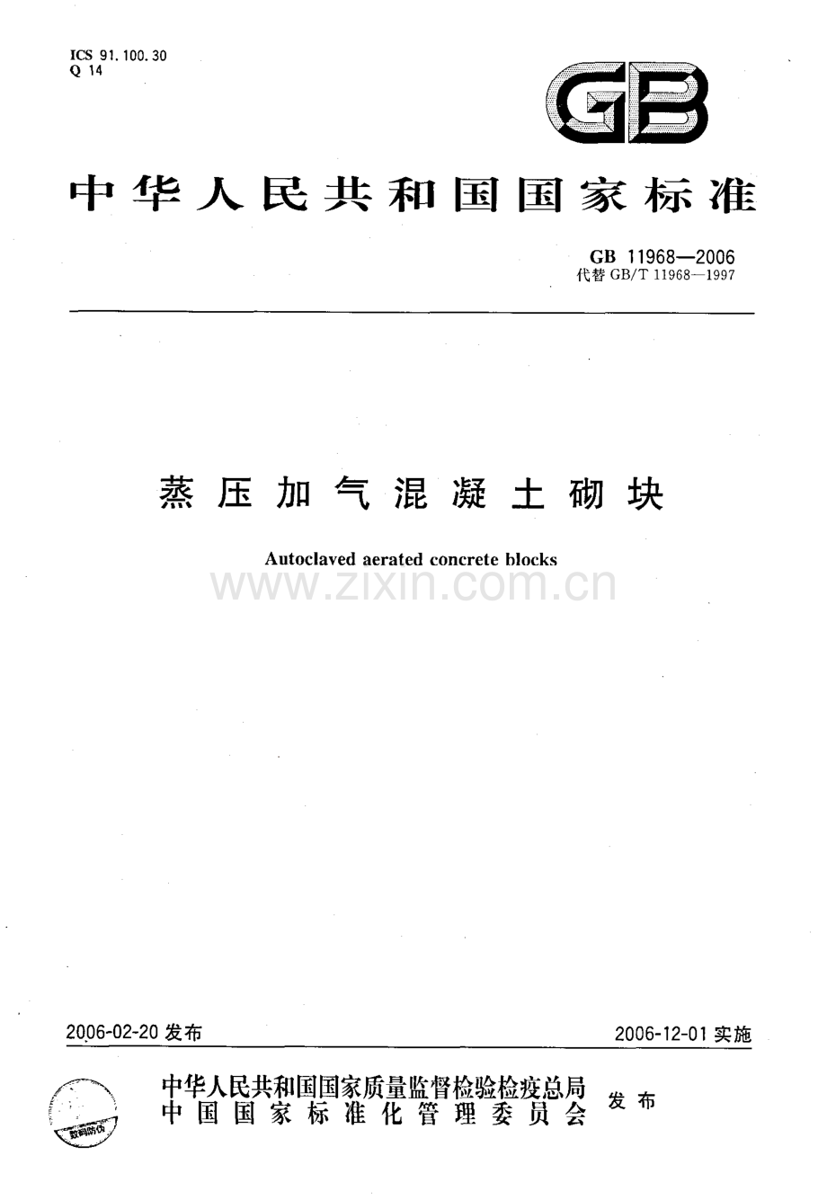 GB 11968-2006蒸压加气混凝土切块_（高清）.pdf_第1页