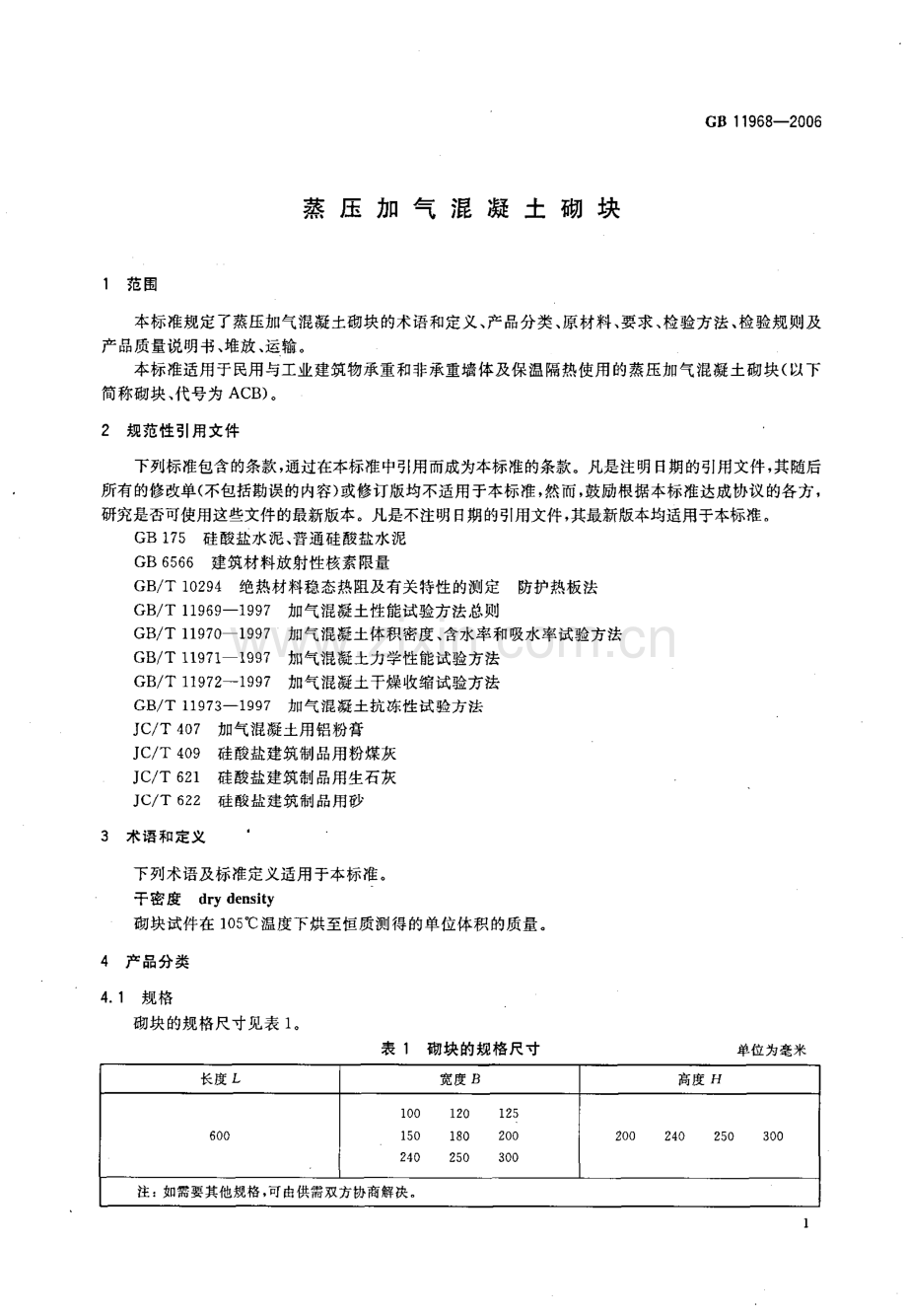 GB 11968-2006蒸压加气混凝土切块_（高清）.pdf_第3页