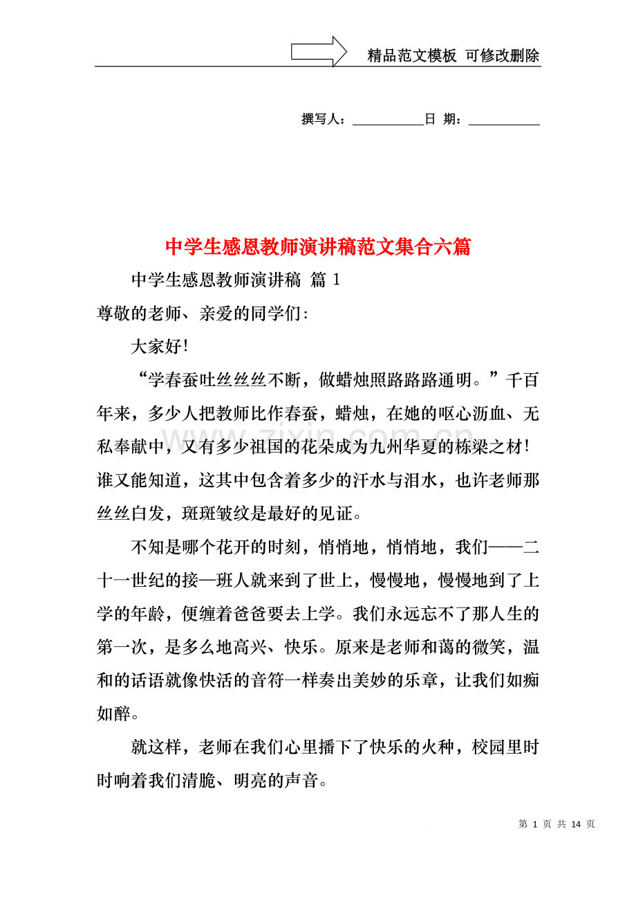 中学生感恩教师演讲稿范文集合六篇.docx_第1页