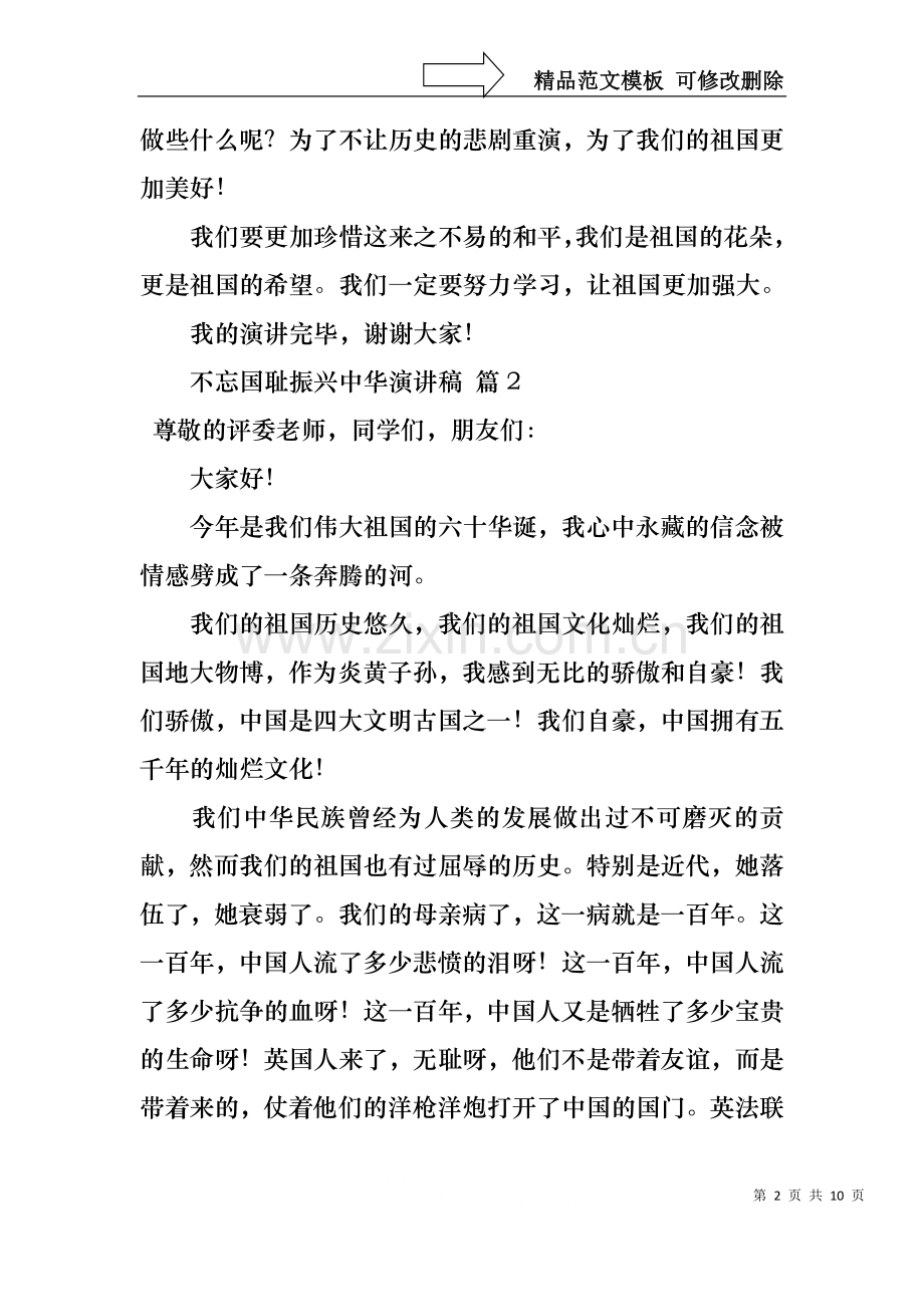 不忘国耻振兴中华演讲稿模板合集七篇.docx_第2页