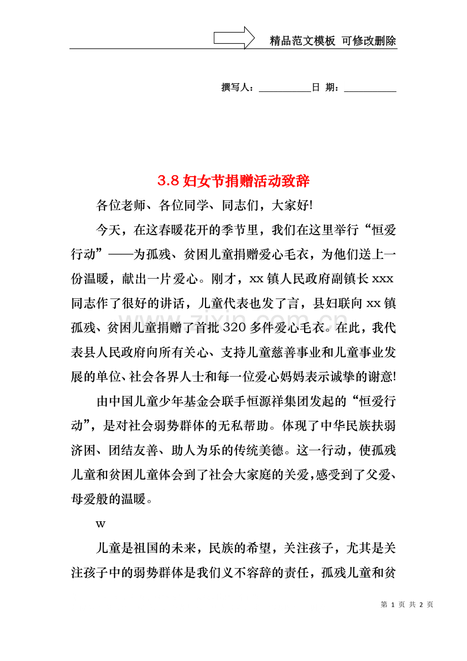 3.8妇女节捐赠活动致辞.docx_第1页