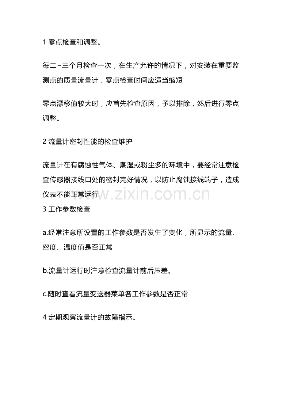 质量流量计的安装维护及常见故障.docx_第2页