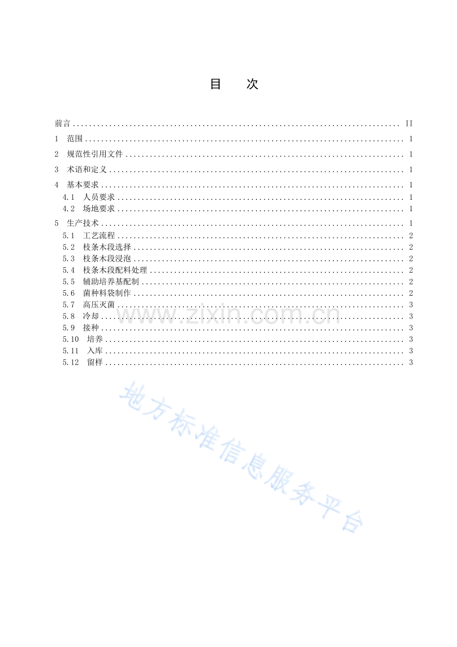 DB37_T 4249-2020 滑子菇枝条菌种生产技术规程.pdf_第2页