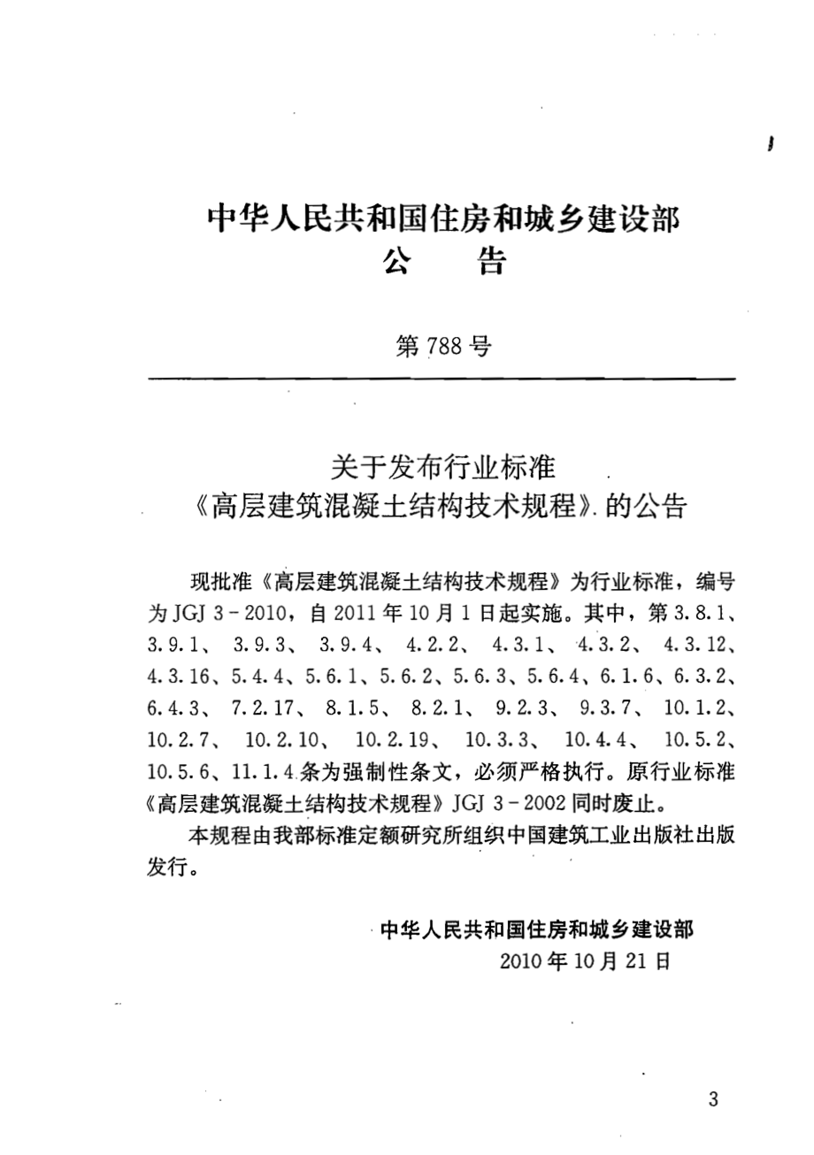 《高层建筑混凝土结构技术规程》（JGJ3-2010）.pdf_第2页