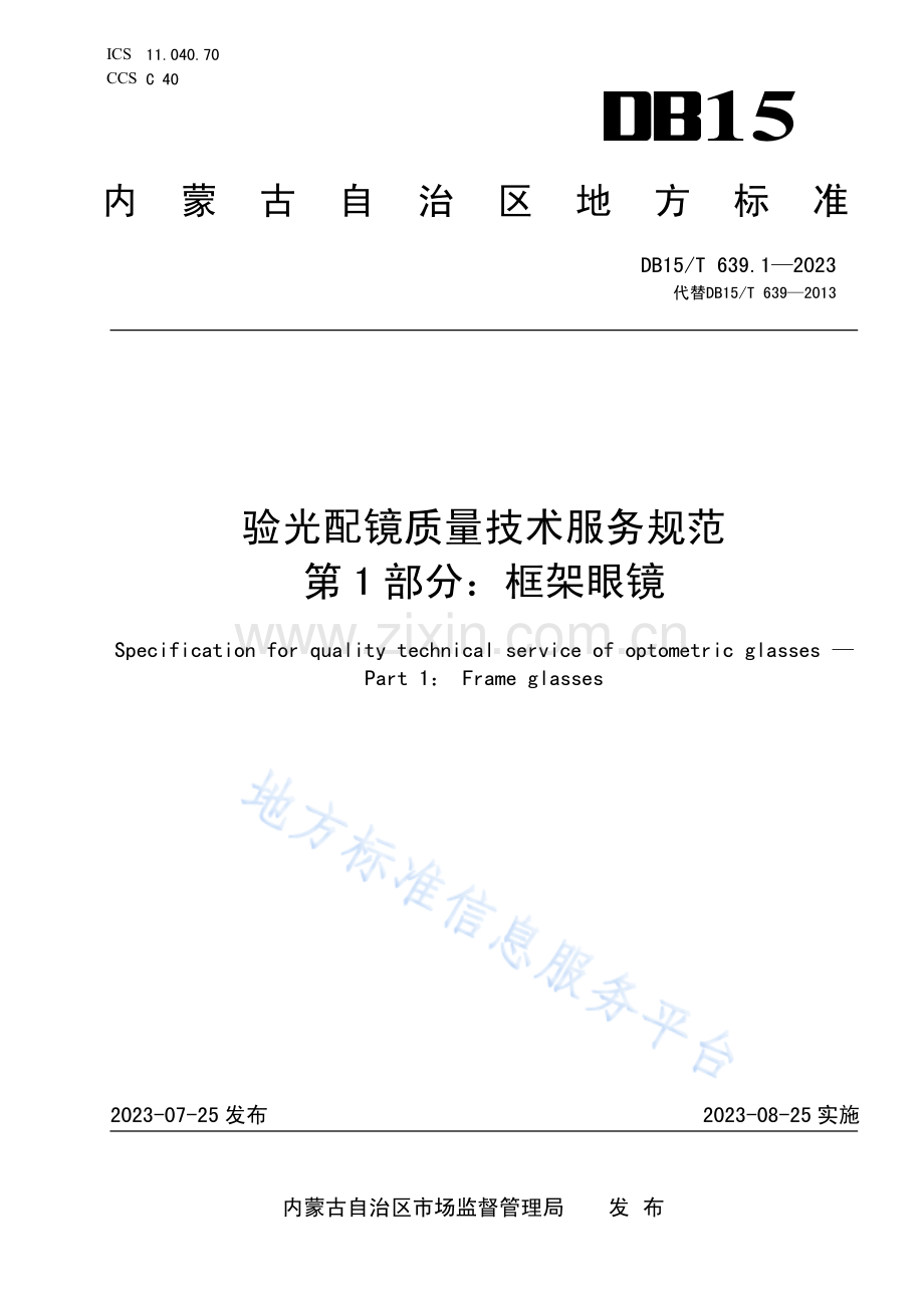DB15T 639.1-2023验光配镜质量技术服务规范 第1部分：框架眼镜.pdf_第1页