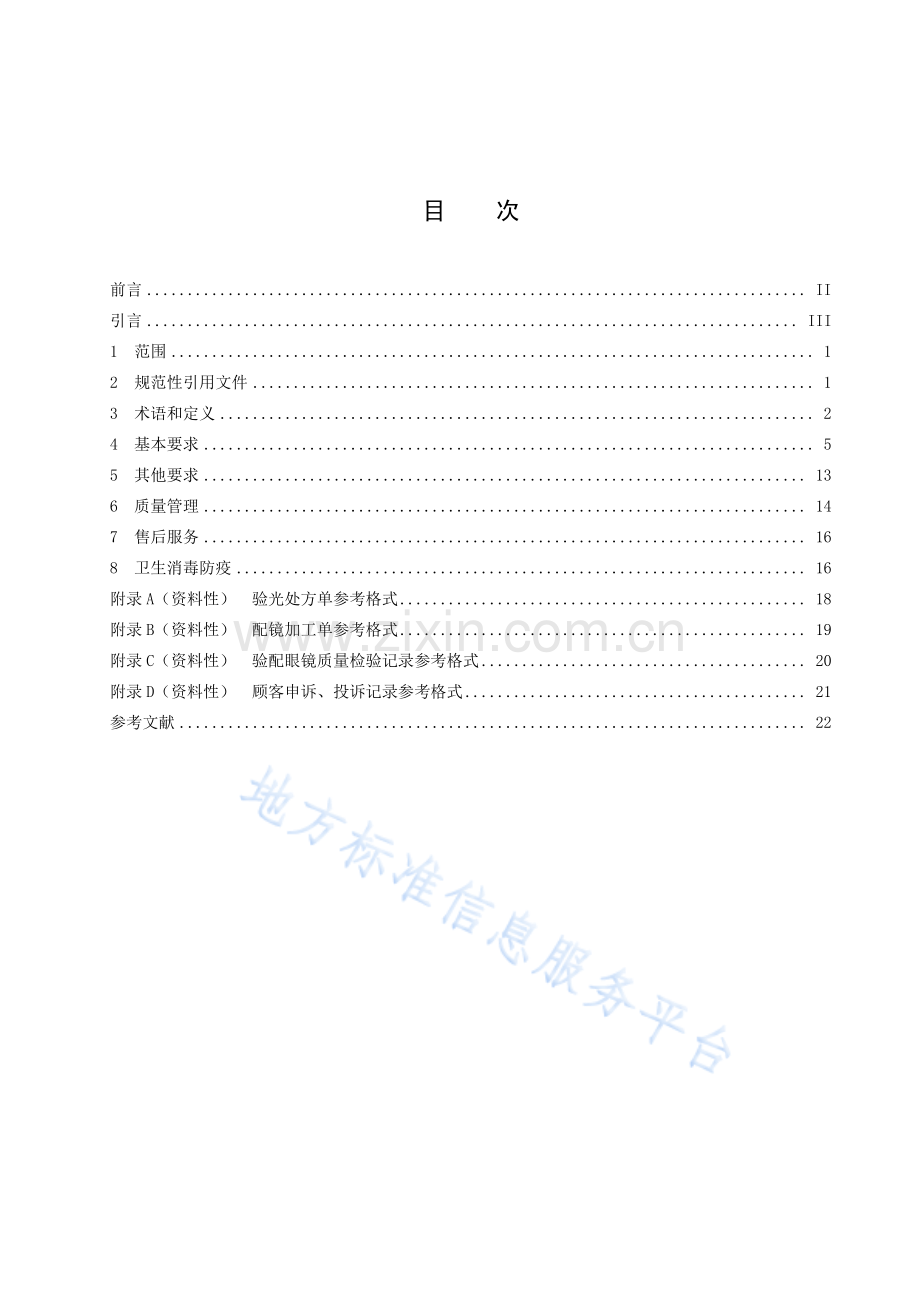 DB15T 639.1-2023验光配镜质量技术服务规范 第1部分：框架眼镜.pdf_第3页