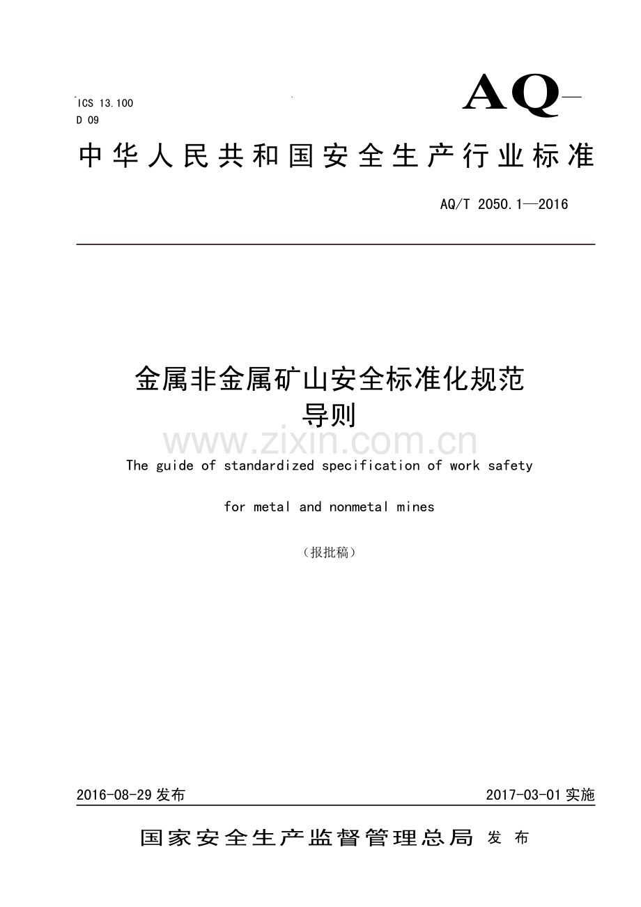 AQT 2050.1-2016 金属非金属矿山安全标准化规范 导则.pdf_第1页