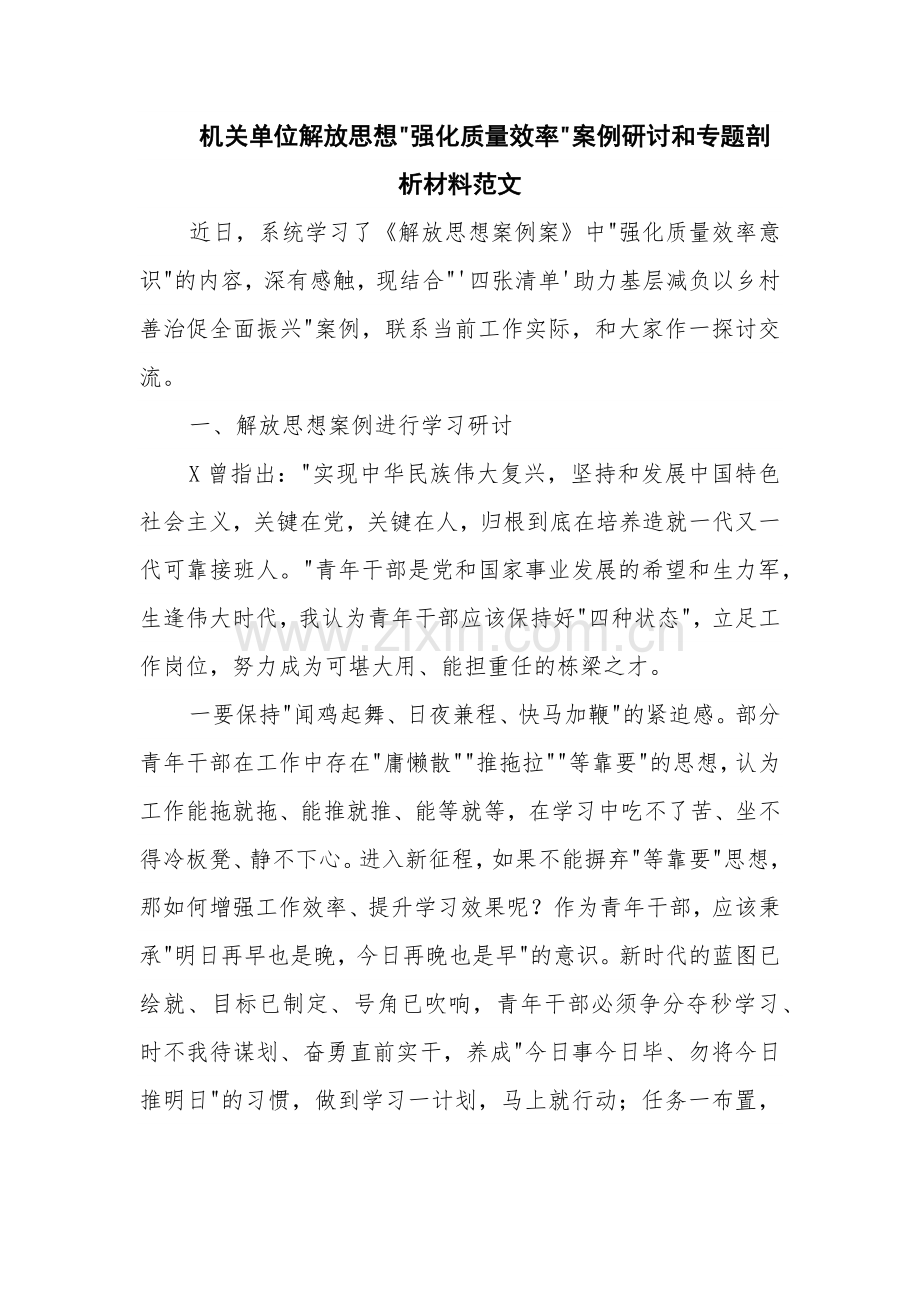 机关单位解放思想 强化质量效率 案例研讨和专题剖析材料范文.docx_第1页