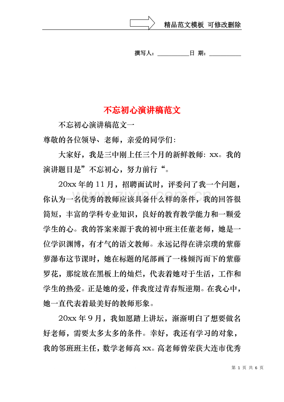 不忘初心演讲稿范文.docx_第1页