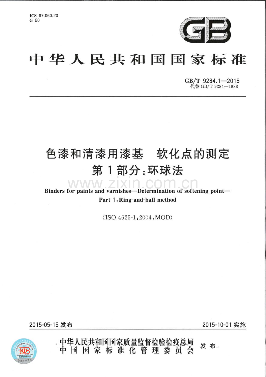 GB T 9284.1-2015 色漆和清漆用漆基 软化点的测定 第1部分 环球法_（高清）.pdf_第1页