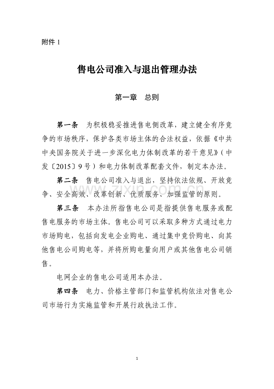 售电公司准入与退出管理办法.pdf_第1页