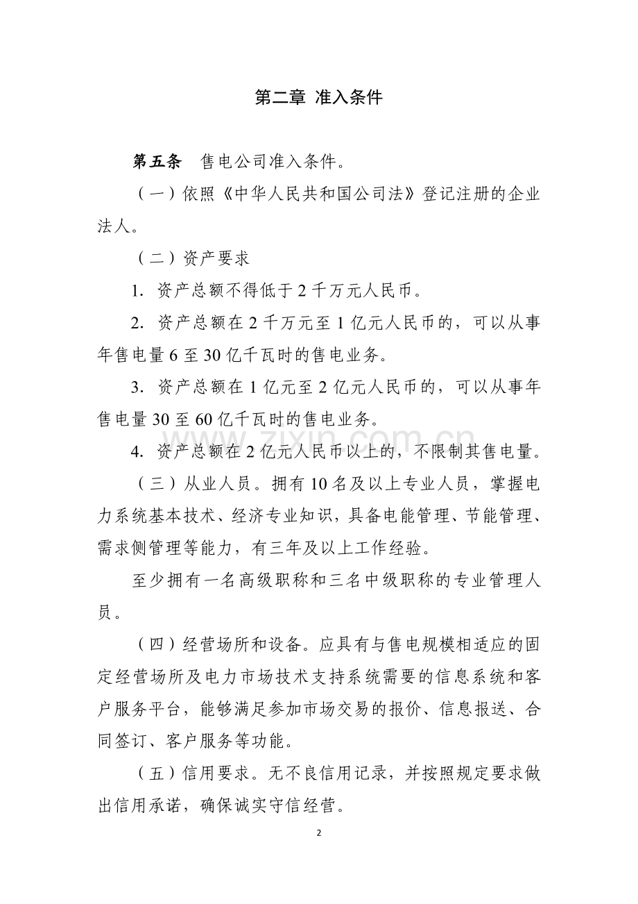 售电公司准入与退出管理办法.pdf_第2页